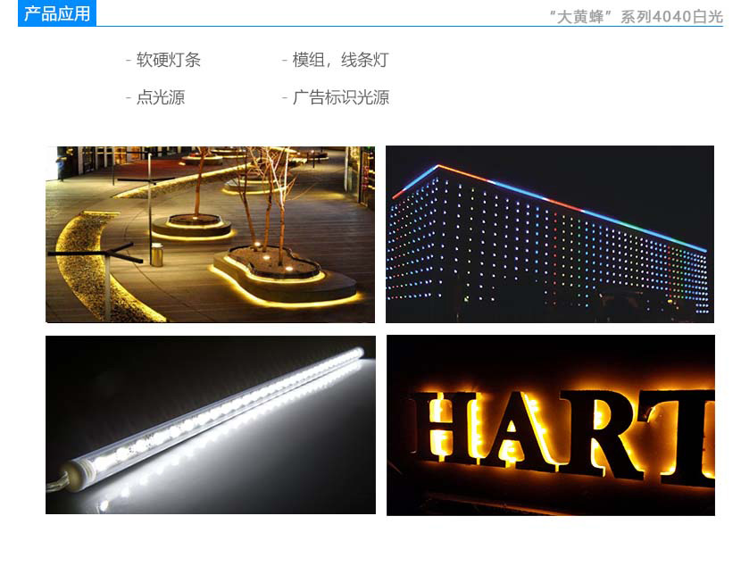 大黄蜂系列4040白光2.6H 贴片LED应用