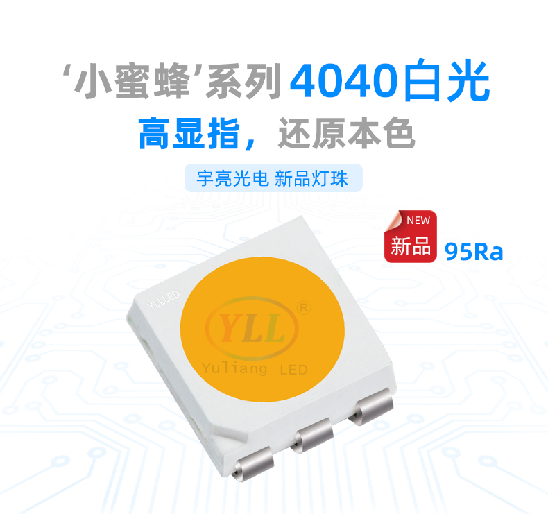 小蜜蜂系列4040白光 1.55H 贴片LED特点