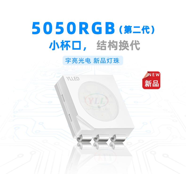 5050RGB灯珠