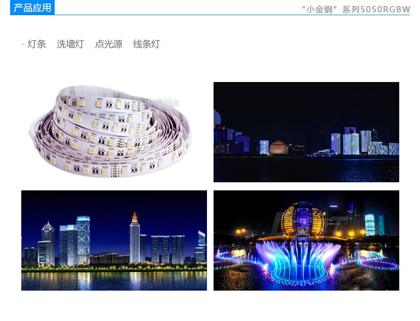 小金钢系列5050RGBW贴片led应用