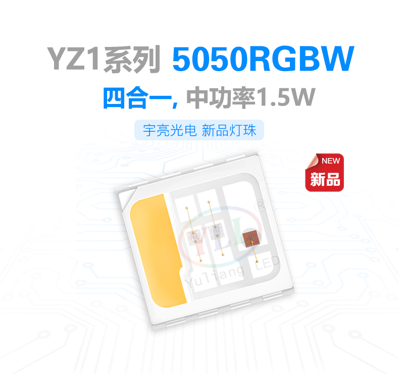 YZ1系列中功率1.5W5050RGBW贴片led