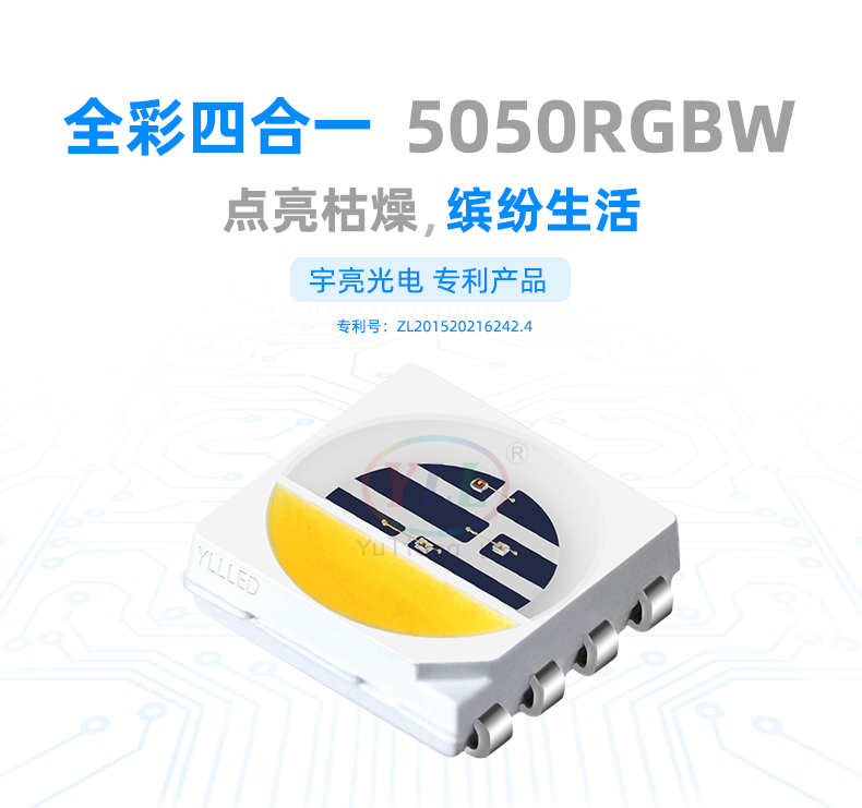 小金钢系列5050RGBW贴片led