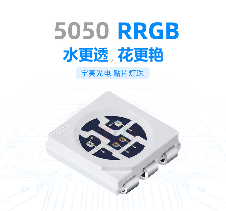 三防系列5050RRGB灯珠产品特点