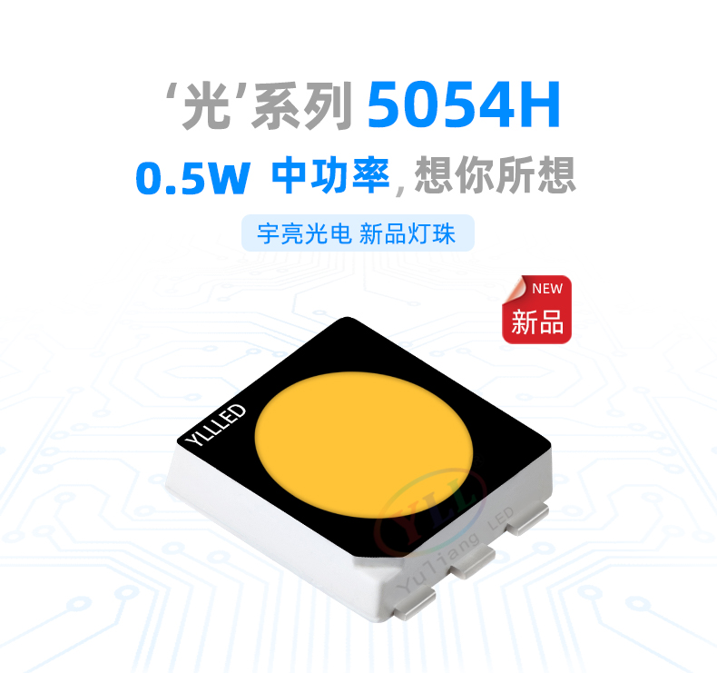 光系列5054H贴片LED