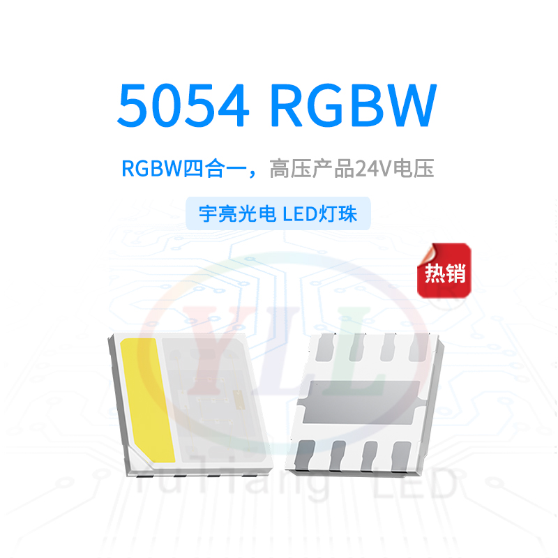 高压5054RGBW灯珠-24V主图