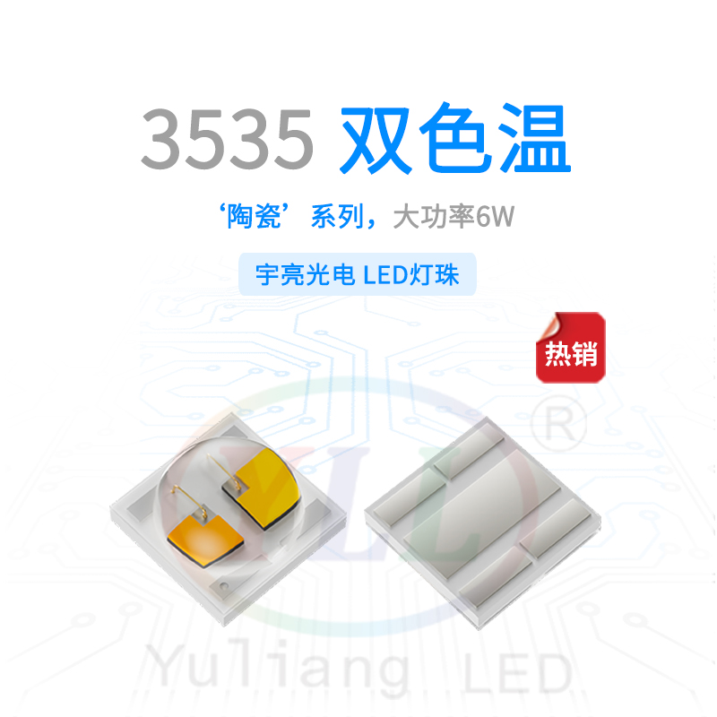 陶瓷3535双色温凸头灯珠主图