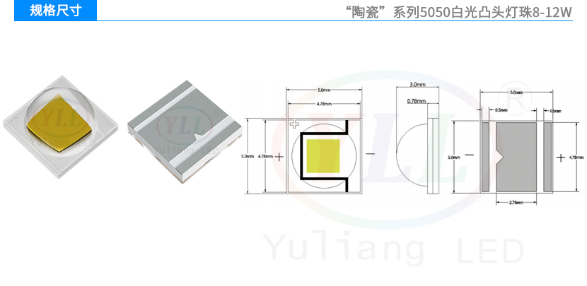 陶瓷5050白光凸头灯珠8-12W规格尺寸