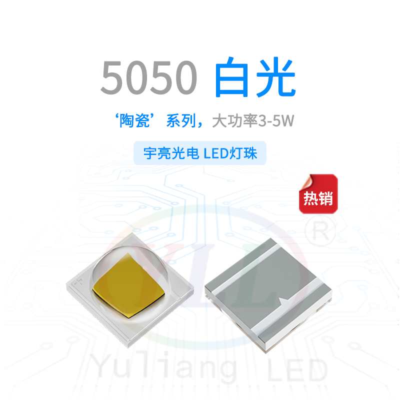 陶瓷5050白光凸头灯珠3-5W主图