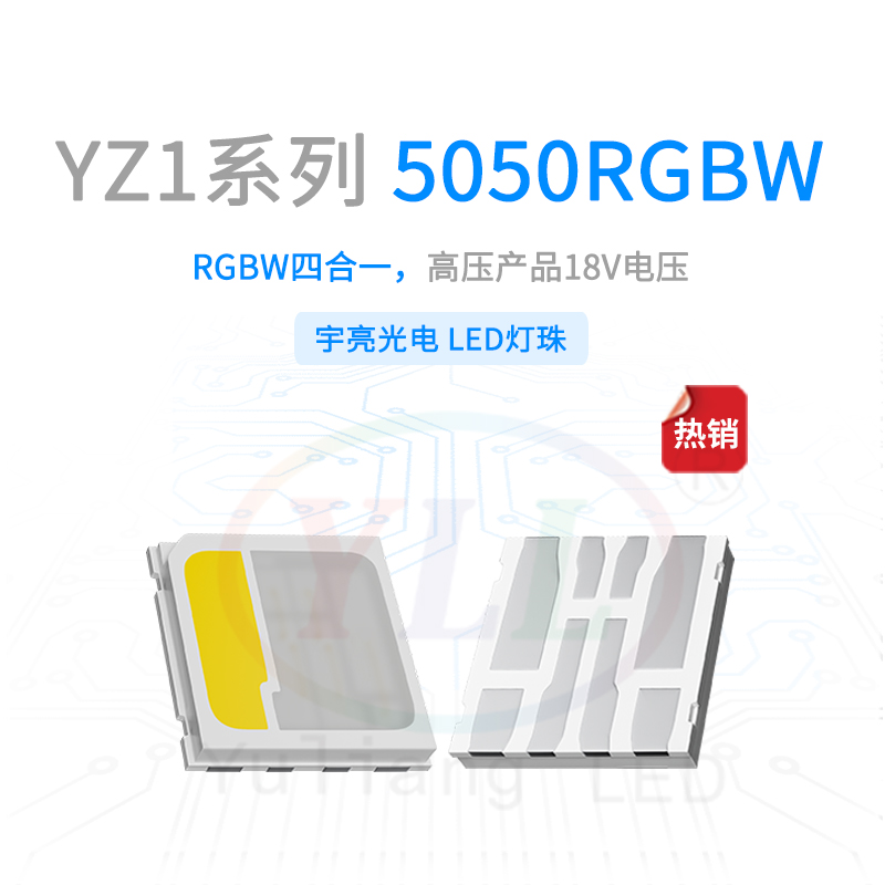 YZ1系列5050RGBW灯珠-18V主图