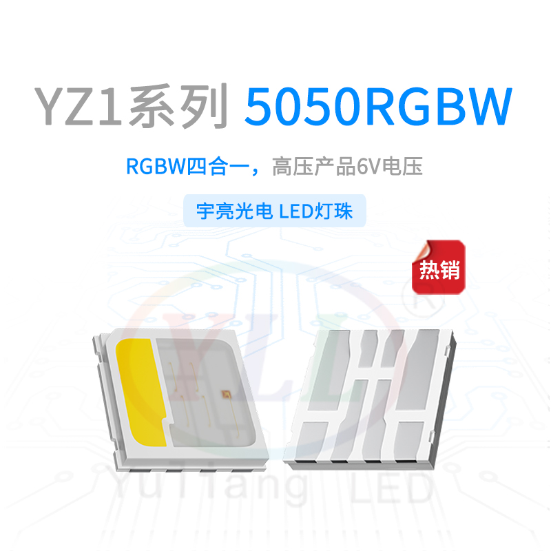 YZ1系列5050RGBW灯珠-6V主图