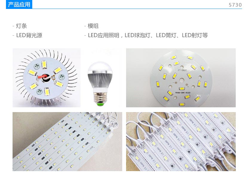 5730灯珠应用领域:日行灯,雾灯,LED模组,LED背光源,LED应用照明,LED球泡灯,LED筒灯,LED射灯