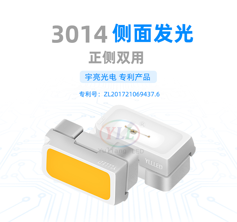 3014侧发光白光led