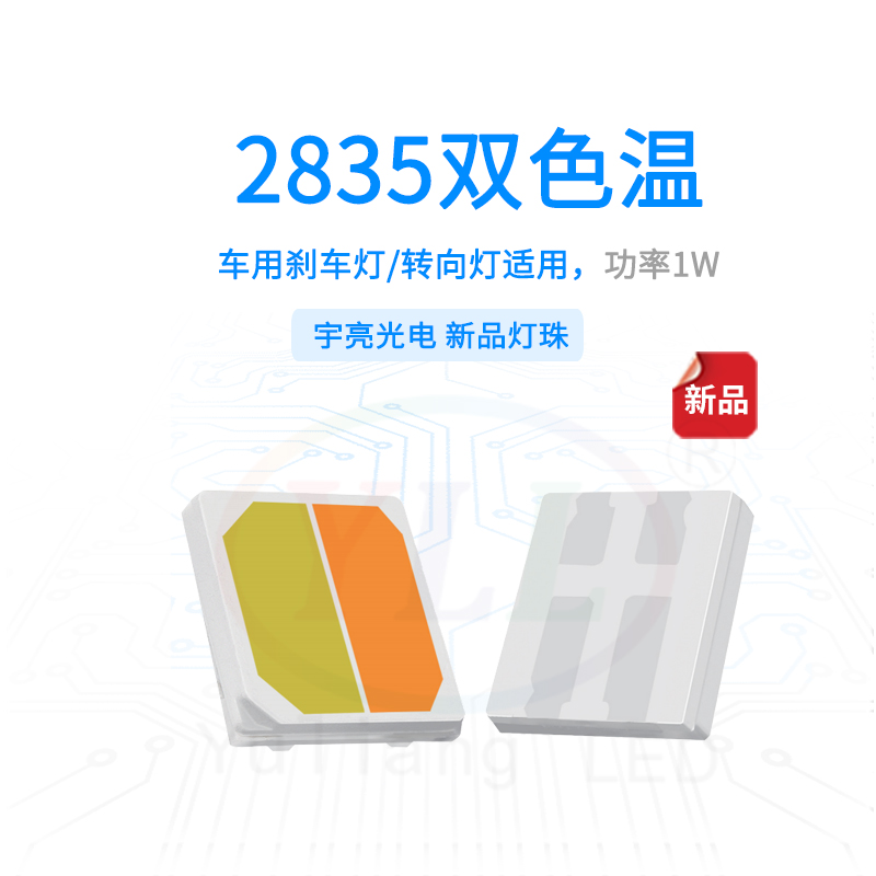 1、2835双色温车用刹车灯转向灯主图