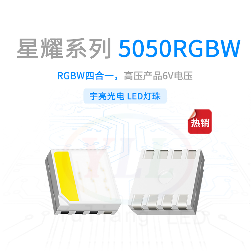 星耀系列5050RGBW灯珠-6V主图