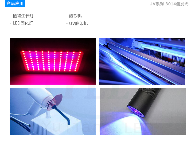 3014侧发光灯珠紫光应用领域:LED固化灯,UV胶印机,植物生长灯,验钞机
