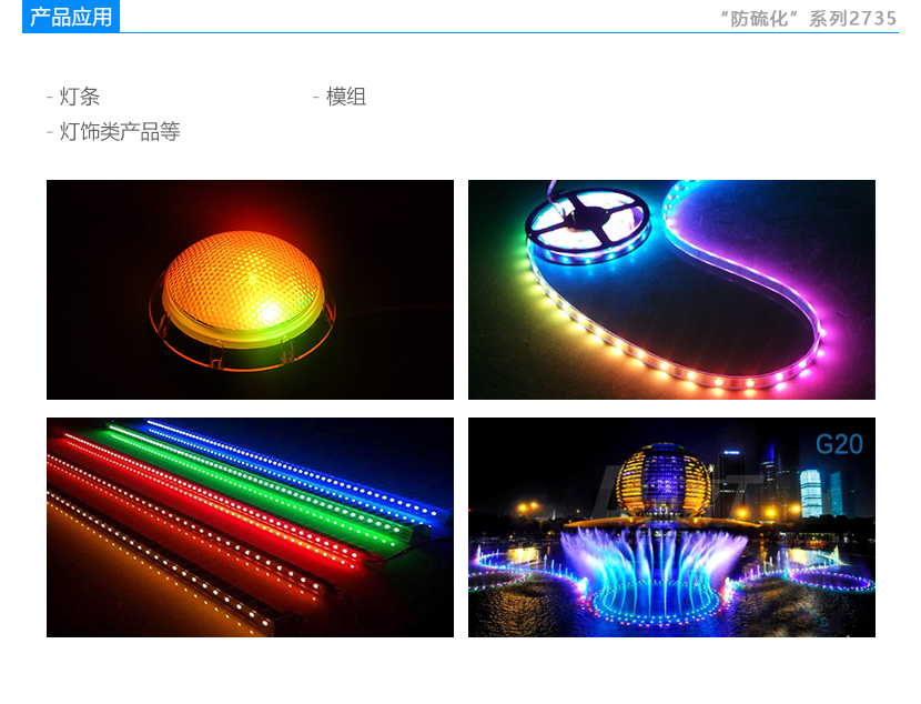 防硫化系列2735D 高显指LED灯珠应用