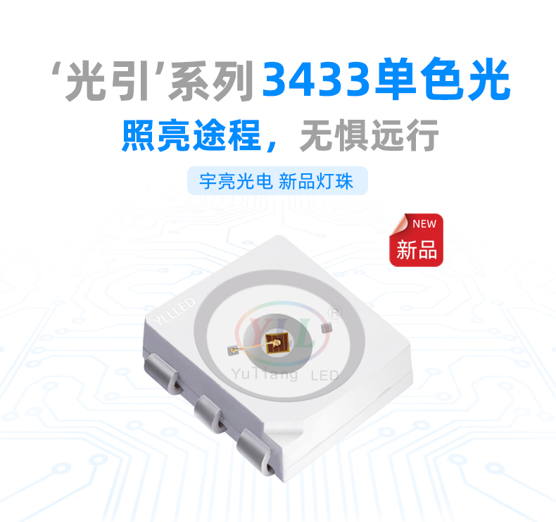 光引系列 3433单色光led灯珠