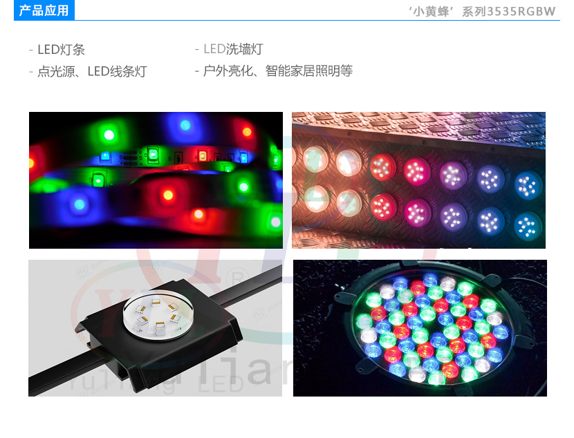 3535RGBW产品应用.jpg