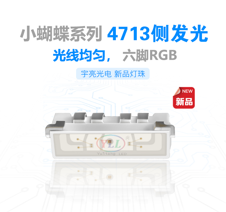 小蝴蝶系列4713侧发光RGB灯珠